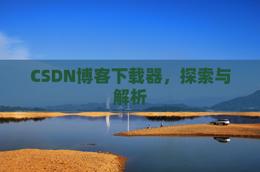 CSDN博客下载器，探索与解析